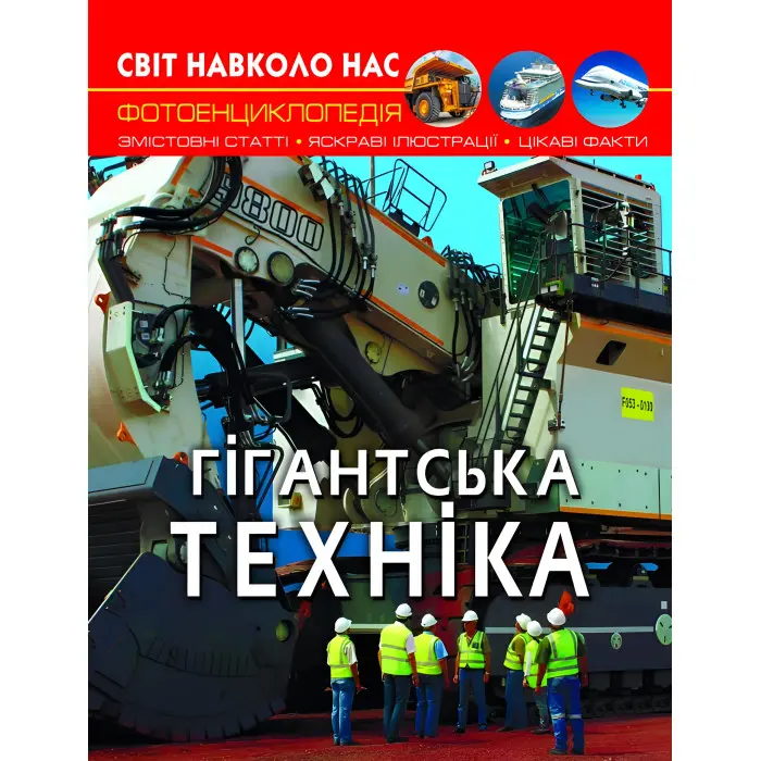 Світ навколо нас. Гігантська техніка