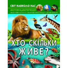 Світ навколо нас. Хто скільки живе?