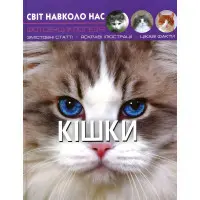 Світ навколо нас. Кішки