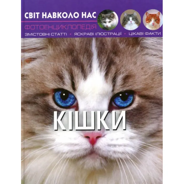 Світ навколо нас. Кішки