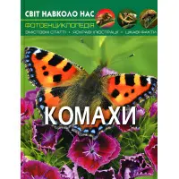Світ навколо нас. Комахи