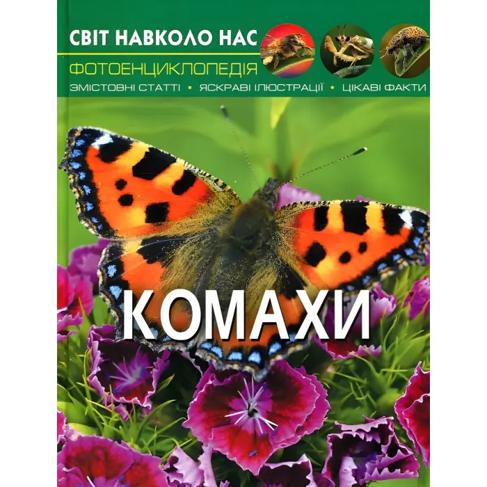 Світ навколо нас. Комахи