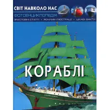 Світ навколо нас. Кораблі