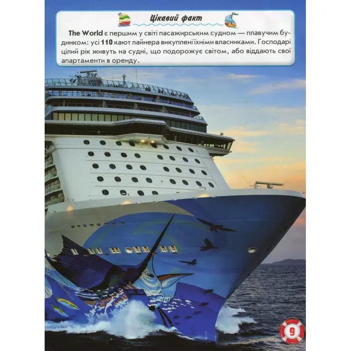 Світ навколо нас. Кораблі
