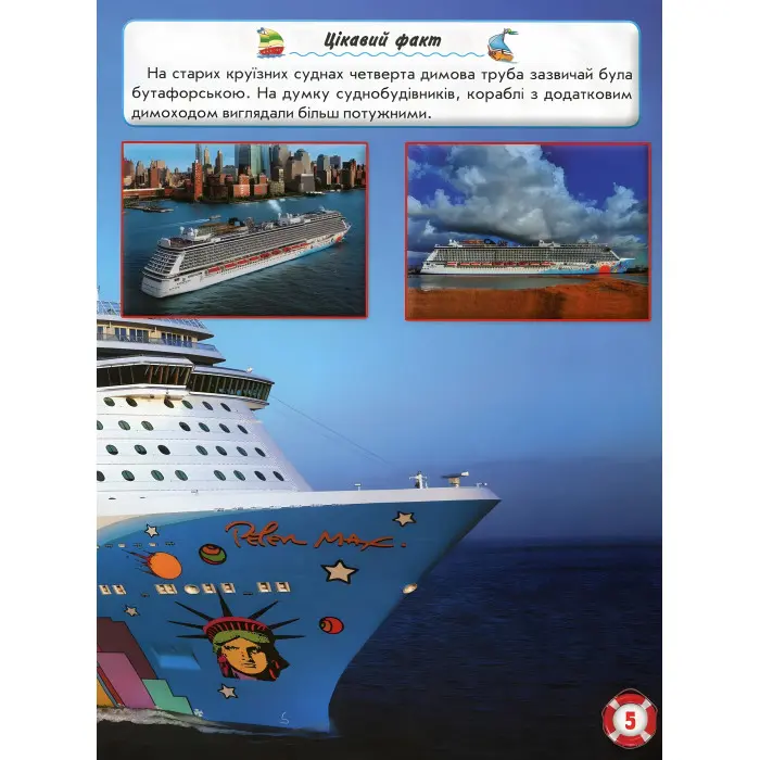 Світ навколо нас. Кораблі