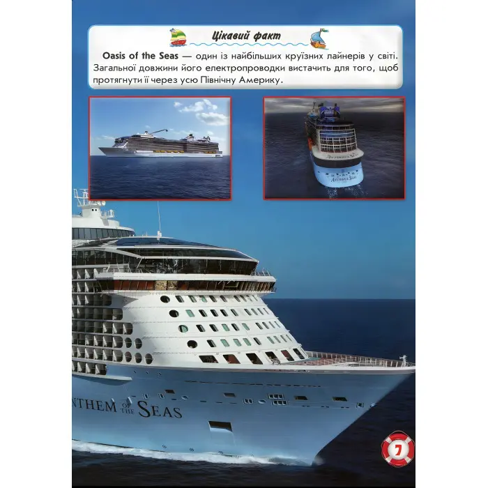 Світ навколо нас. Кораблі