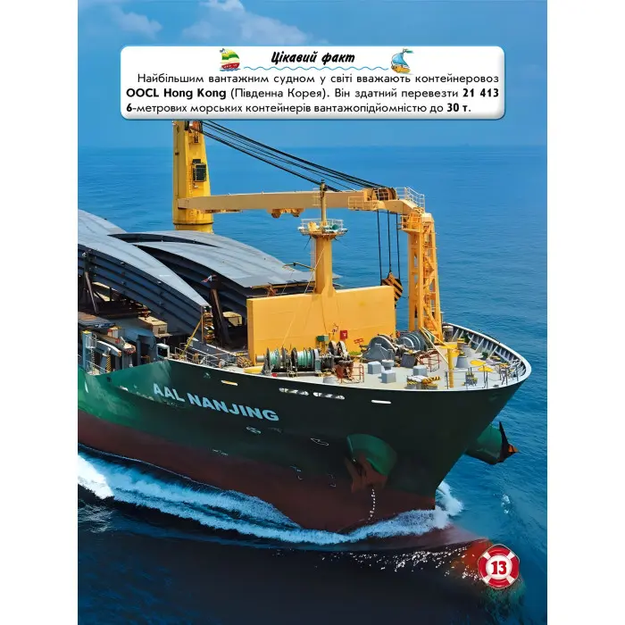 Світ навколо нас. Кораблі