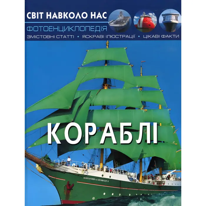 Світ навколо нас. Кораблі