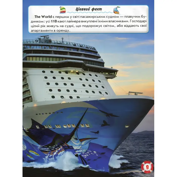 Світ навколо нас. Кораблі