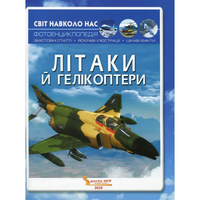 Світ навколо нас. Літаки й гелікоптери