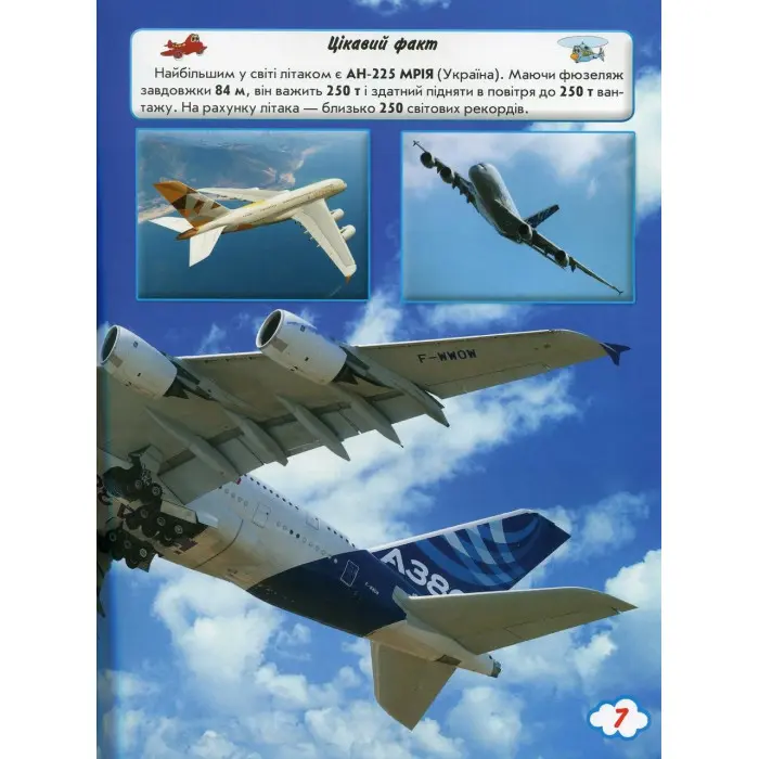 Світ навколо нас. Літаки й гелікоптери