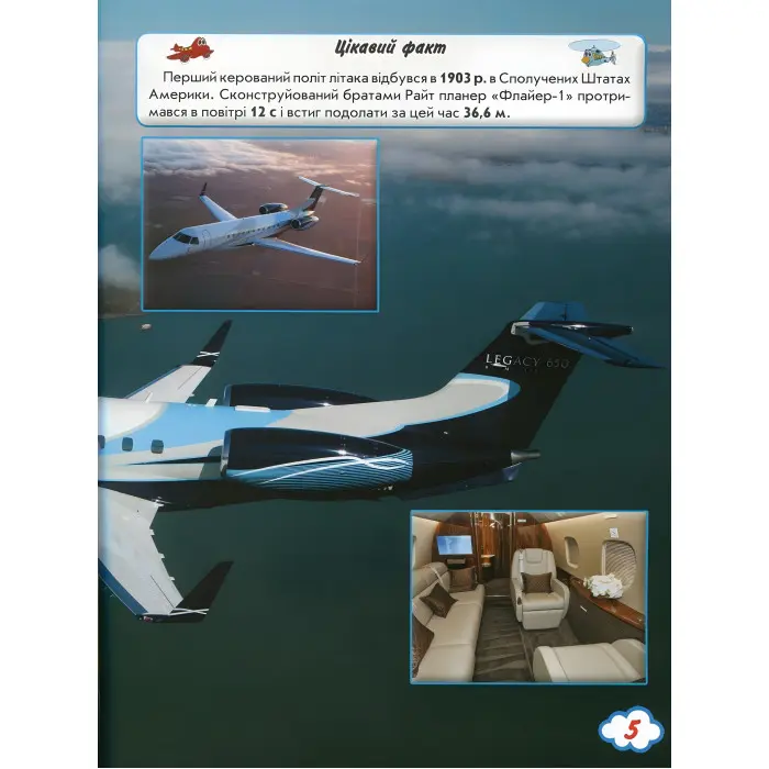 Світ навколо нас. Літаки й гелікоптери