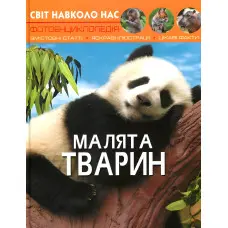 Світ навколо нас. Малята тварин