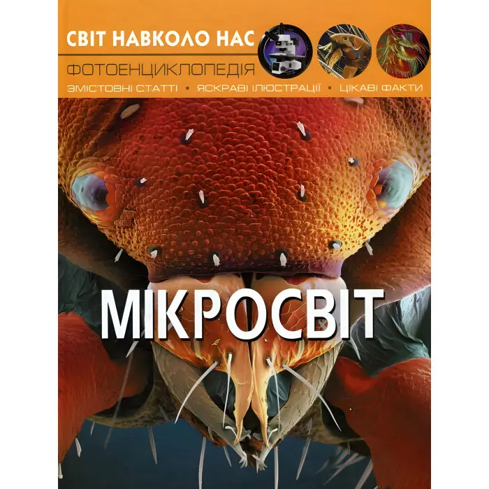 Світ навколо нас. Мікросвіт