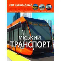 Світ навколо нас. Міський транспорт