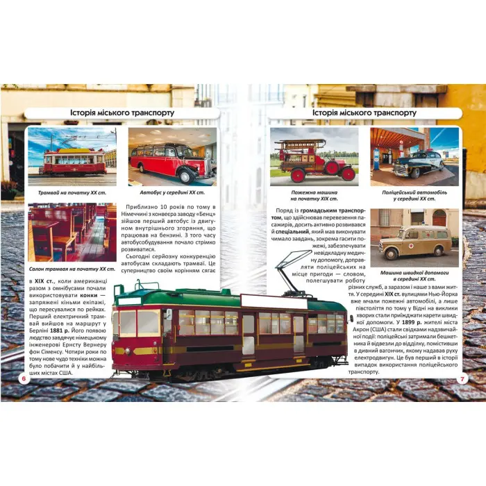 Світ навколо нас. Міський транспорт