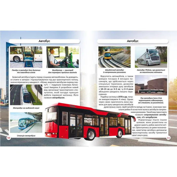Світ навколо нас. Міський транспорт