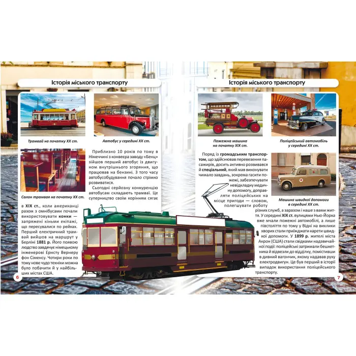 Світ навколо нас. Міський транспорт