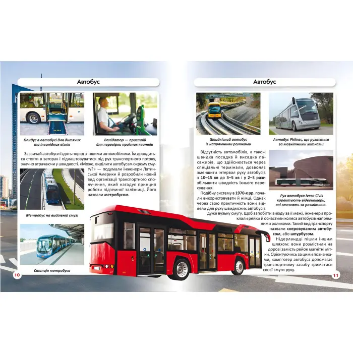 Світ навколо нас. Міський транспорт