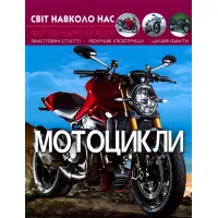 Світ навколо нас. Мотоцикли