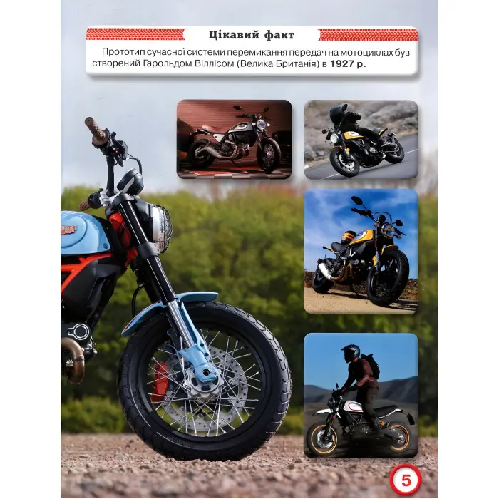 Світ навколо нас. Мотоцикли