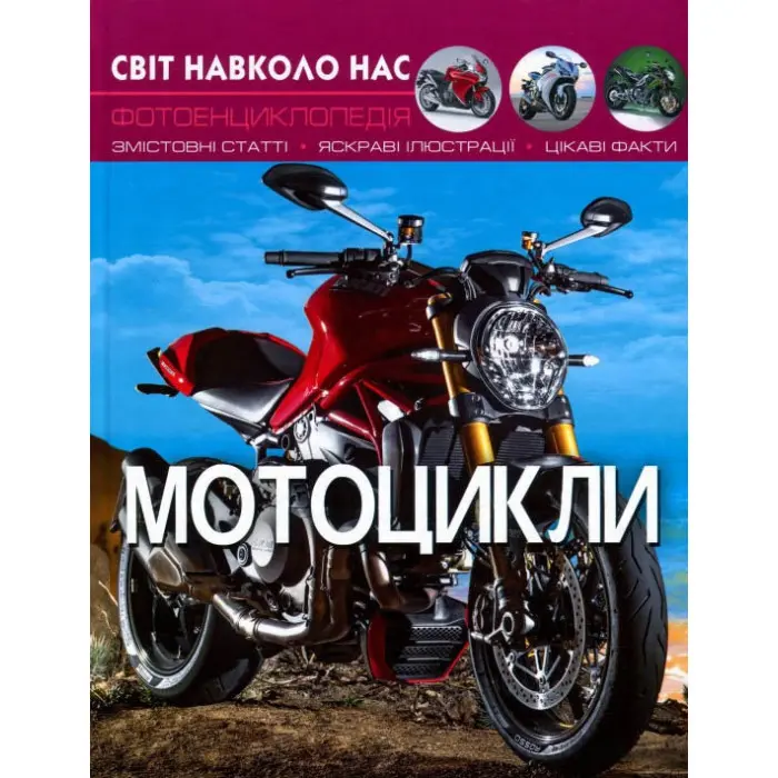 Світ навколо нас. Мотоцикли