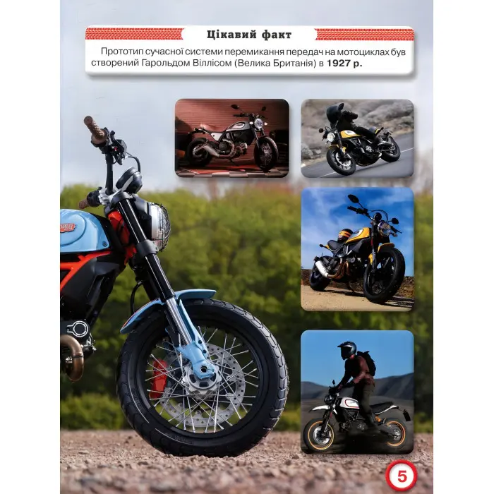 Світ навколо нас. Мотоцикли