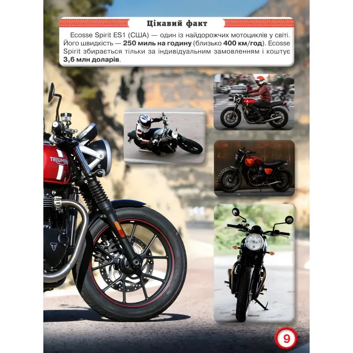 Світ навколо нас. Мотоцикли