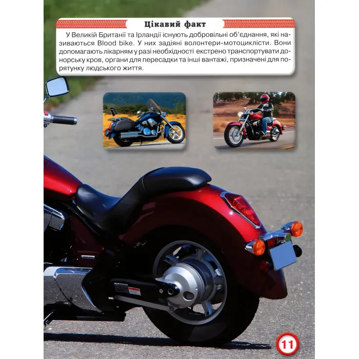 Світ навколо нас. Мотоцикли