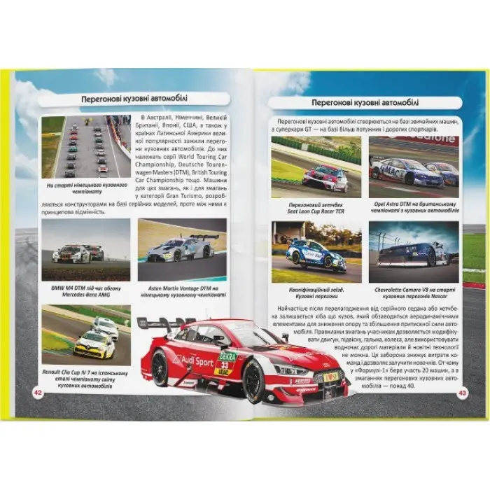 Світ навколо нас. Перегонові автомобілі