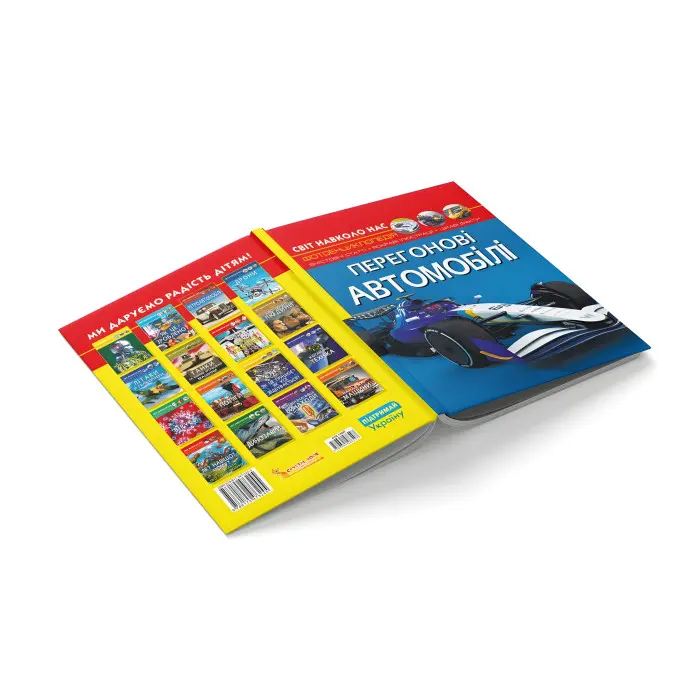 Світ навколо нас. Перегонові автомобілі