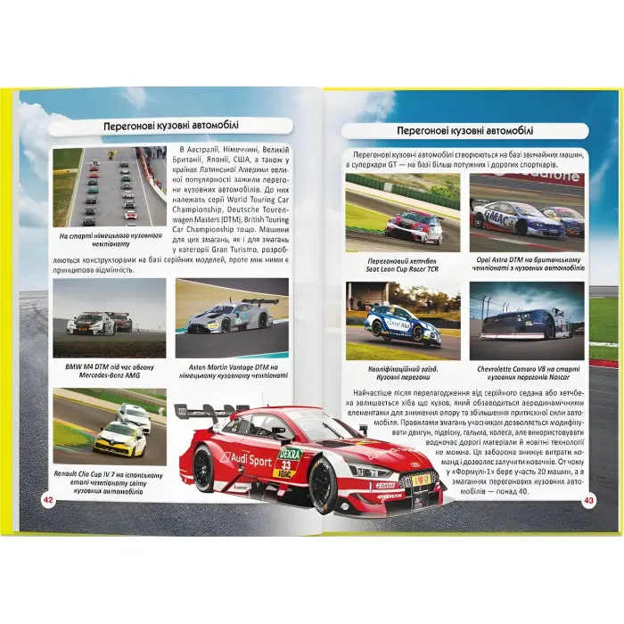 Світ навколо нас. Перегонові автомобілі