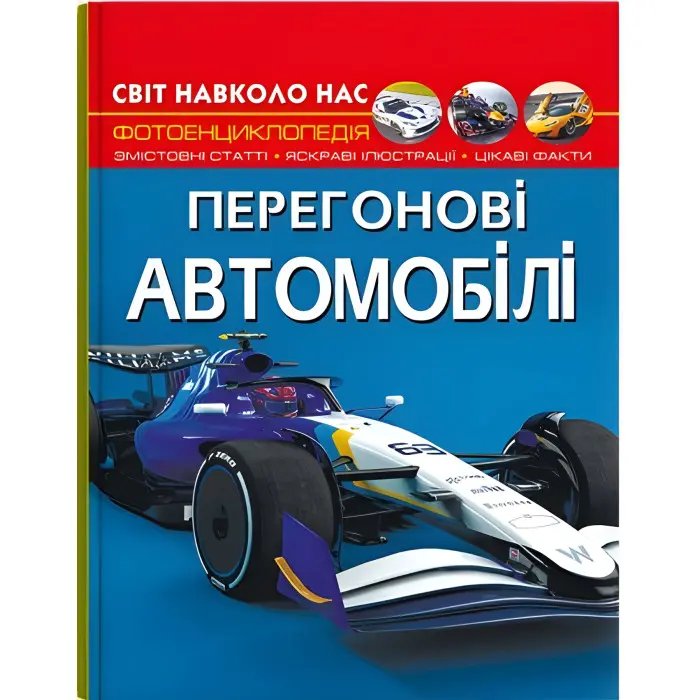 Світ навколо нас. Перегонові автомобілі