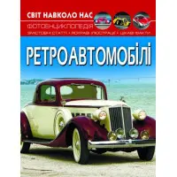 Світ навколо нас. Ретроавтомобілі