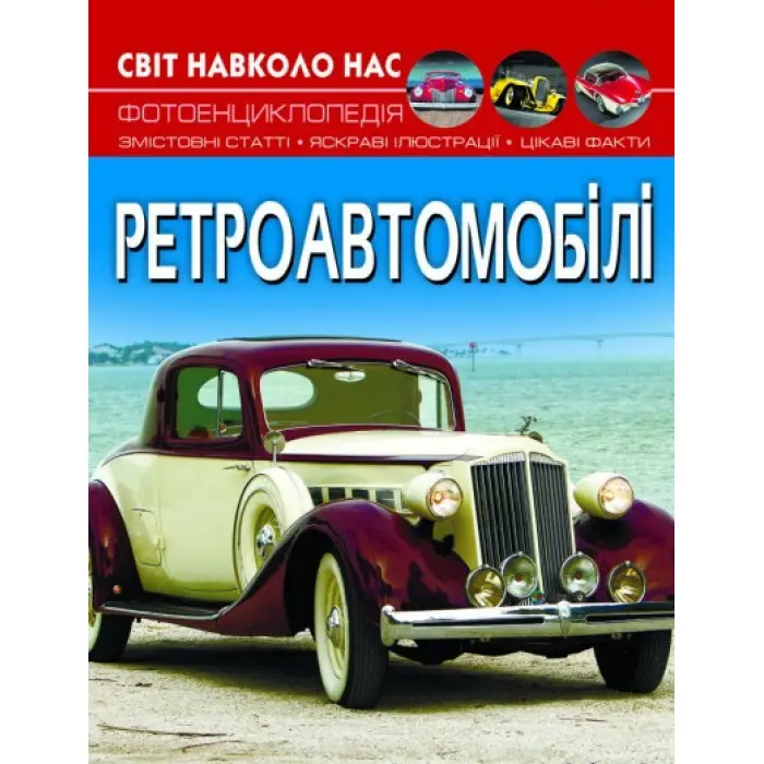 Світ навколо нас. Ретроавтомобілі