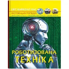 Світ навколо нас. Роботизована техніка (9786175473252)