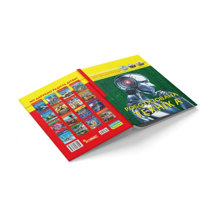 Світ навколо нас. Роботизована техніка (9786175473252)