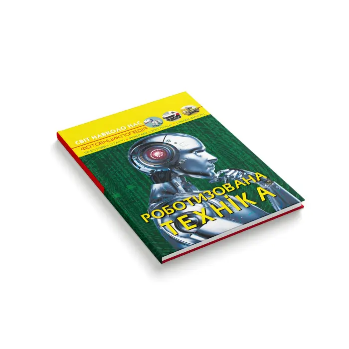 Світ навколо нас. Роботизована техніка (9786175473252)