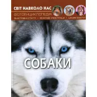 Світ навколо нас. Собаки
