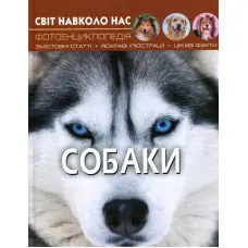 Світ навколо нас. Собаки