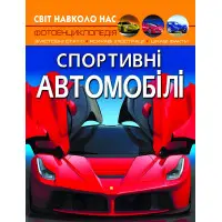 Світ навколо нас. Спортивні автомобілі