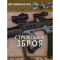 Світ навколо нас. Стрілецька зброя