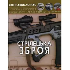 Світ навколо нас. Стрілецька зброя