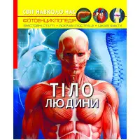 Світ навколо нас. Тіло людини