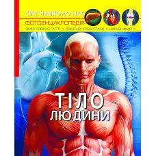 Світ навколо нас. Тіло людини