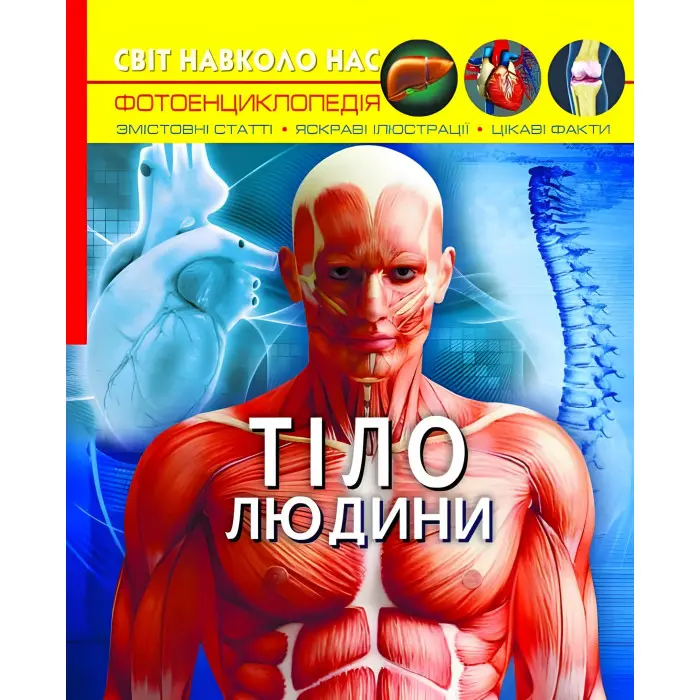 Світ навколо нас. Тіло людини