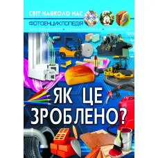 Світ навколо нас. Як це зроблено?