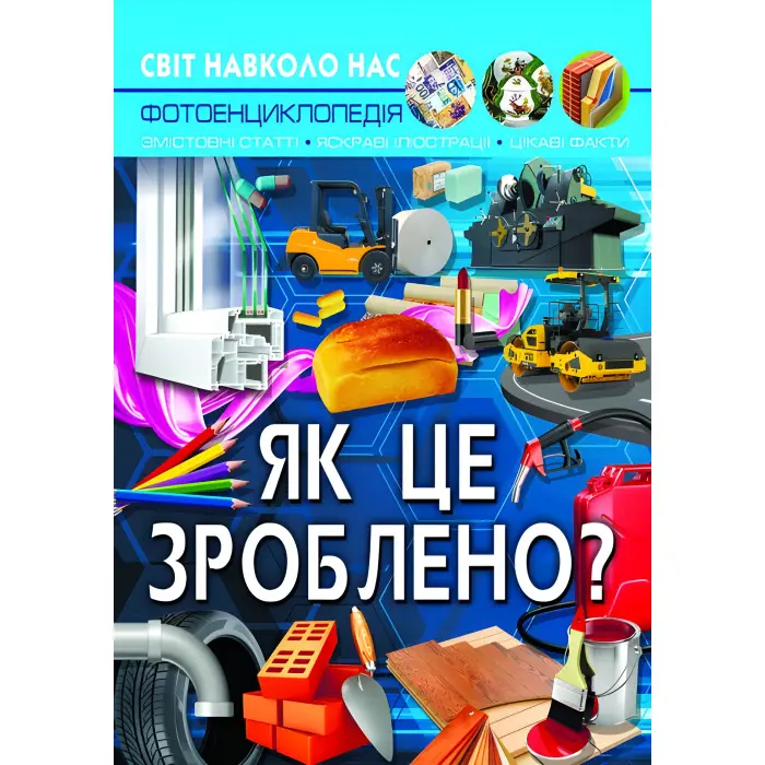Світ навколо нас. Як це зроблено?