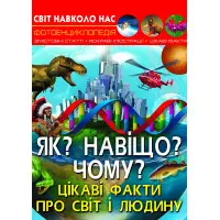 Світ навколо нас. Як? Навіщо? Чому? Цікаві факти про світ і людину