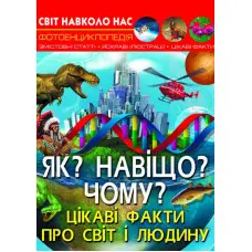 Світ навколо нас. Як? Навіщо? Чому? Цікаві факти про світ і людину